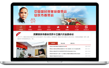 中國(guó)國(guó)民黨革命委員會(huì)安慶市委員...-安慶市浩軒網(wǎng)絡(luò)科技有限公司,安慶小程序開(kāi)發(fā),安慶微信小程序商城制作,安慶微信小程序商城開(kāi)發(fā)，安慶企業(yè)網(wǎng)站制作,網(wǎng)站制作安慶地區(qū)、安慶網(wǎng)站制作,安慶網(wǎng)站建設(shè),安慶網(wǎng)站優(yōu)化推廣,安慶百度推廣